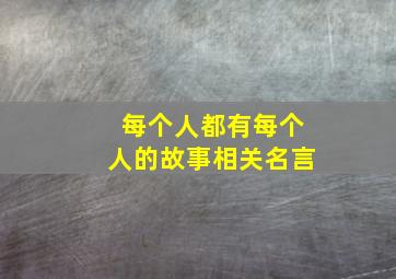 每个人都有每个人的故事相关名言