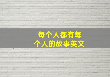 每个人都有每个人的故事英文