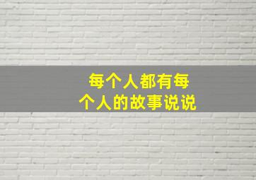 每个人都有每个人的故事说说