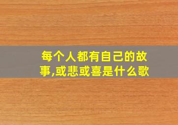 每个人都有自己的故事,或悲或喜是什么歌