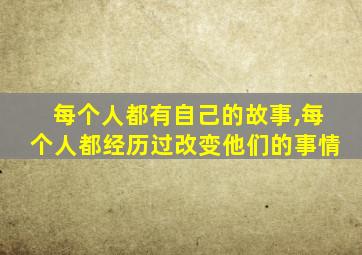 每个人都有自己的故事,每个人都经历过改变他们的事情