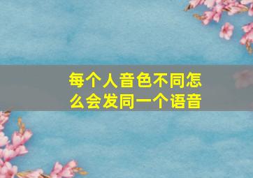 每个人音色不同怎么会发同一个语音