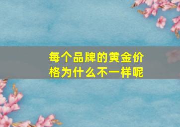 每个品牌的黄金价格为什么不一样呢