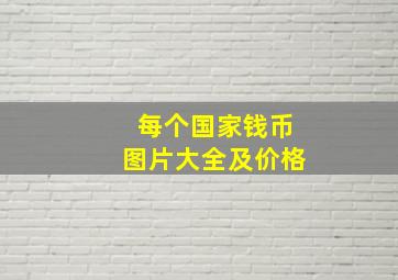 每个国家钱币图片大全及价格