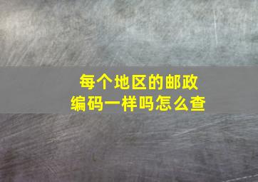 每个地区的邮政编码一样吗怎么查