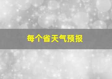 每个省天气预报