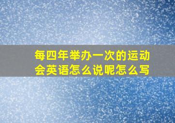 每四年举办一次的运动会英语怎么说呢怎么写