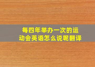 每四年举办一次的运动会英语怎么说呢翻译