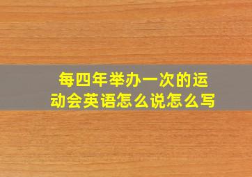 每四年举办一次的运动会英语怎么说怎么写