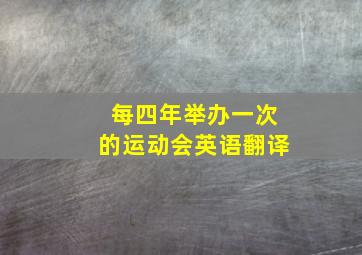 每四年举办一次的运动会英语翻译