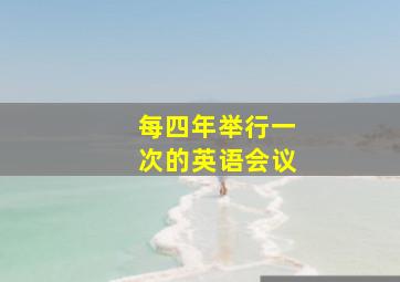 每四年举行一次的英语会议