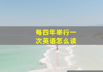 每四年举行一次英语怎么读