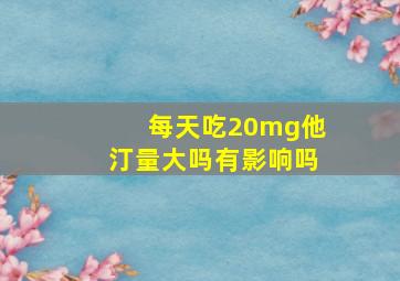 每天吃20mg他汀量大吗有影响吗