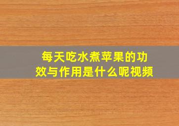 每天吃水煮苹果的功效与作用是什么呢视频