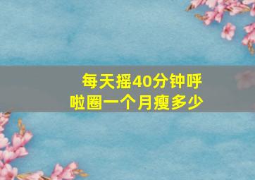 每天摇40分钟呼啦圈一个月瘦多少