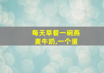 每天早餐一碗燕麦牛奶,一个蛋