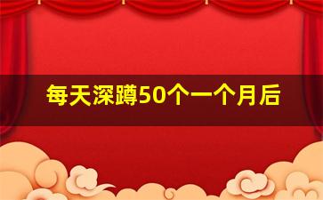 每天深蹲50个一个月后