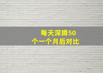 每天深蹲50个一个月后对比