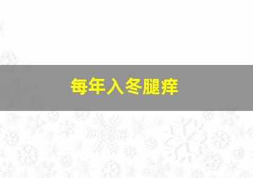 每年入冬腿痒