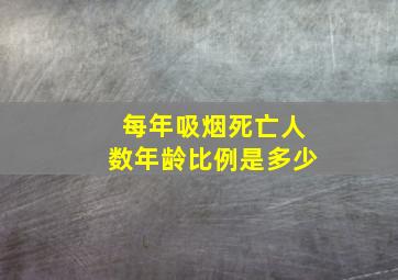 每年吸烟死亡人数年龄比例是多少