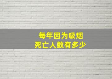 每年因为吸烟死亡人数有多少