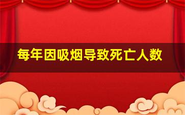 每年因吸烟导致死亡人数