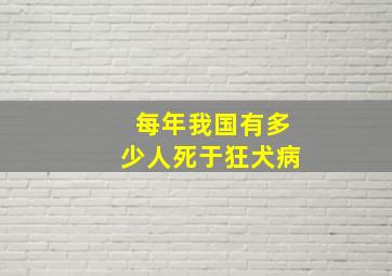 每年我国有多少人死于狂犬病