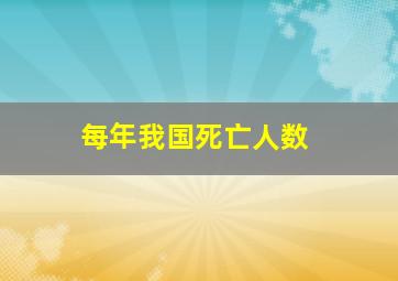 每年我国死亡人数