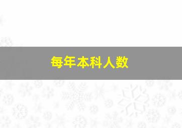 每年本科人数