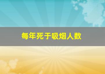 每年死于吸烟人数