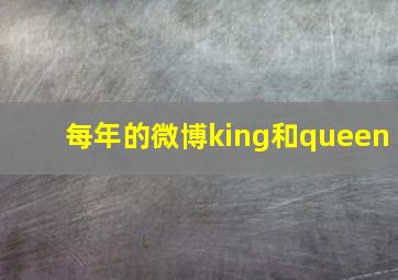 每年的微博king和queen