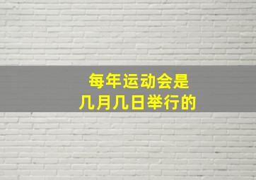 每年运动会是几月几日举行的