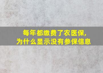 每年都缴费了农医保,为什么显示没有参保信息