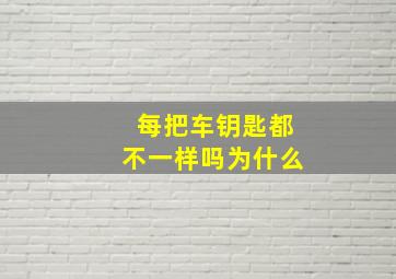 每把车钥匙都不一样吗为什么