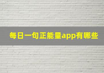 每日一句正能量app有哪些