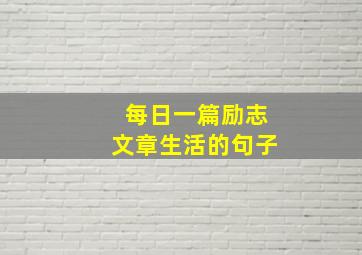 每日一篇励志文章生活的句子