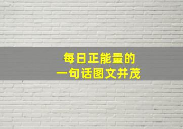 每日正能量的一句话图文并茂