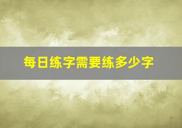 每日练字需要练多少字