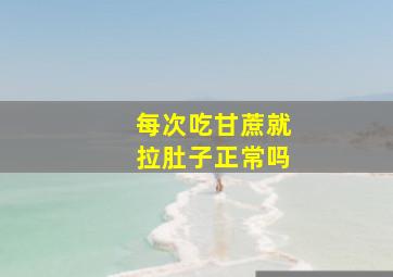 每次吃甘蔗就拉肚子正常吗