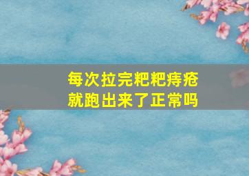 每次拉完粑粑痔疮就跑出来了正常吗