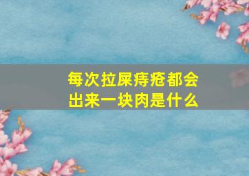 每次拉屎痔疮都会出来一块肉是什么