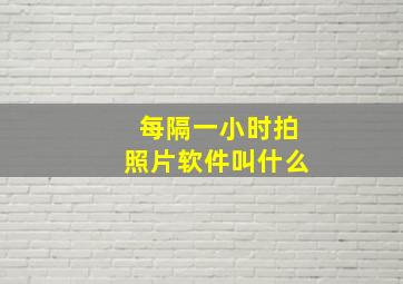 每隔一小时拍照片软件叫什么