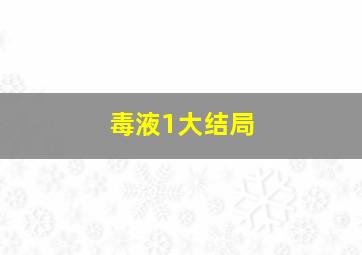 毒液1大结局