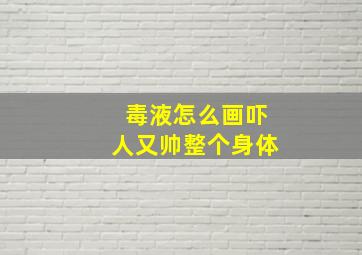 毒液怎么画吓人又帅整个身体