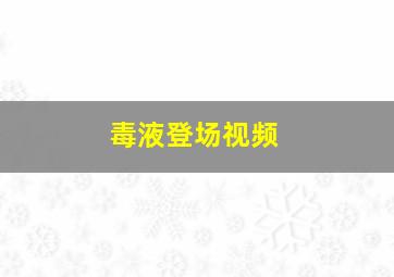 毒液登场视频