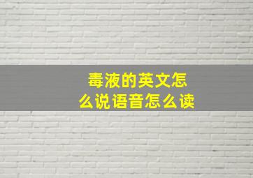 毒液的英文怎么说语音怎么读