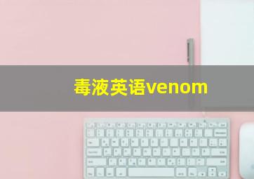 毒液英语venom