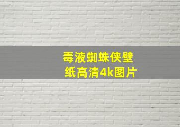 毒液蜘蛛侠壁纸高清4k图片