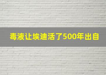 毒液让埃迪活了500年出自