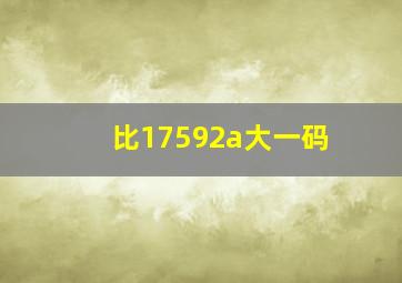 比17592a大一码